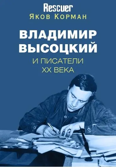 Корман Я.И. - Владимир Высоцкий и писатели XX века