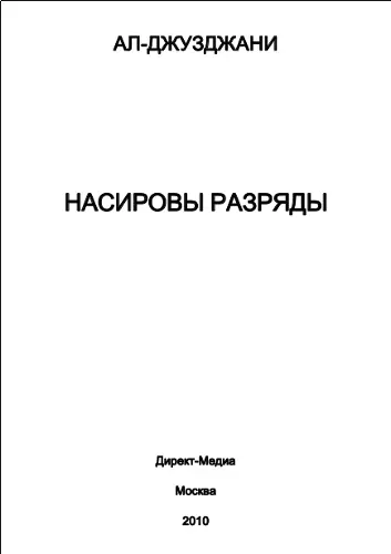 Ал-Джузджани - Насировы разряды
