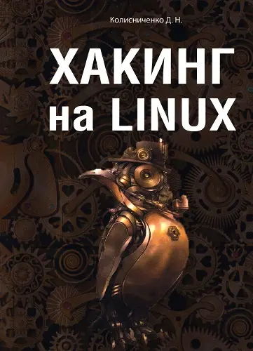 Колисниченко Д. Н. - Хакинг на Linux