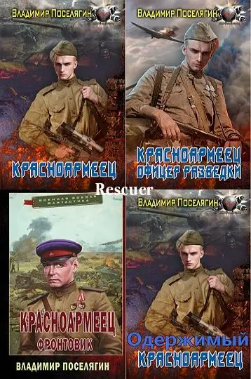 Владимир Поселягин - Цикл «Красноармеец» [4 книги]