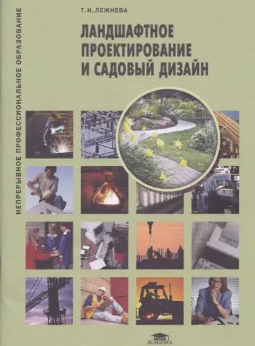 Лежнева Т.Н. - Ландшафтное проектирование и садовый дизайн