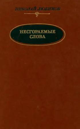 Любимов Николай - Несгораемые слова