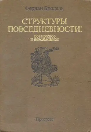 Бродель Ф. - Материальная цивилизация, экономика и капитализм XV-XVIII вв. Том I-III.