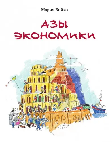 Бойко М. - Азы экономики