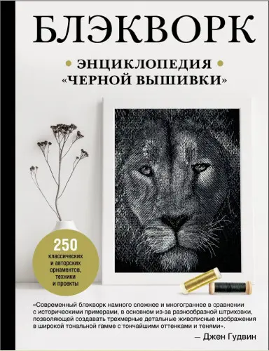 Гудвин Джен - Блэкворк. Энциклопедия черной вышивки