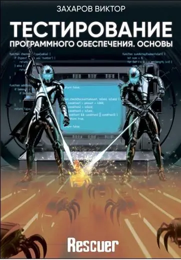Виктор Захаров - Тестирование программного обеспечения. Основы