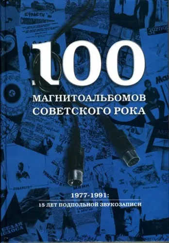 Александр Кушнир - 100 магнитоальбомов советского рока
