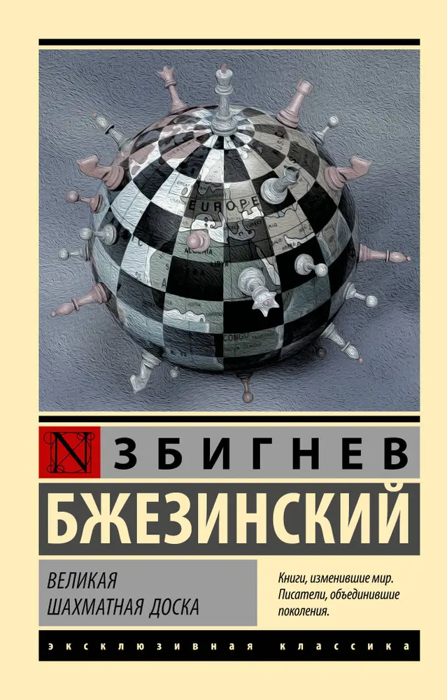Бжезинский З. - Великая Шахматная Доска