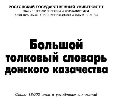 В.И.Дегтярев - Большой толковый словарь донского казачества