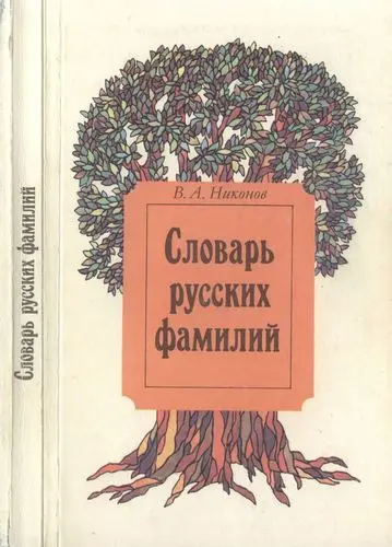 Никонов В.А. - Словарь русских фамилий