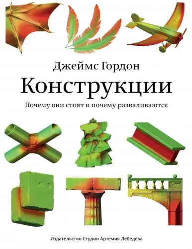 Гордон Джеймс - Конструкции. Почему они стоят и почему разваливаются