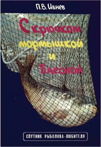 П.В. Ивнев - С крючком, мормышкой и блесной