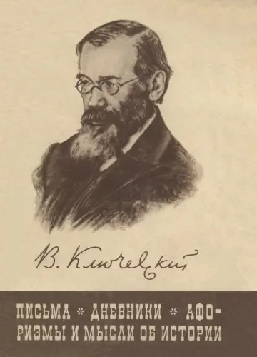 Ключевский В.О. - Письма. Дневники. Афоризмы и мысли об истории