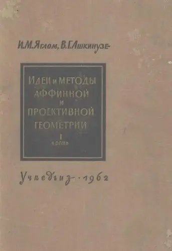 Яглом И.М., Ашкинузе В.Г. - Идеи и методы аффинной и проективной геометрии