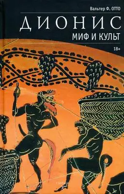 Отто Вальтер Φ. - Дионис. Миф и культ