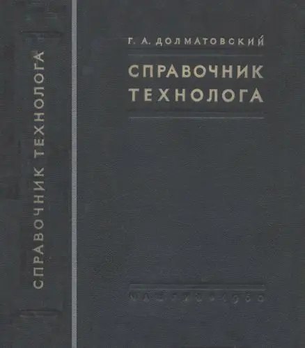 Долматовский Г.А. - Справочник технолога по механической обработке металлов (2-е издание)