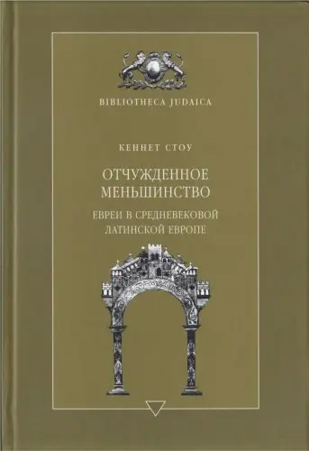 Стоу Кеннет - Отчужденное меньшинство. Евреи в средневековой Латинской Европе