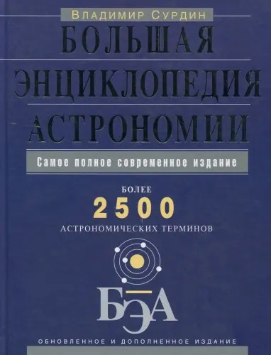 Сурдин В. Г. - Большая энциклопедия астрономии