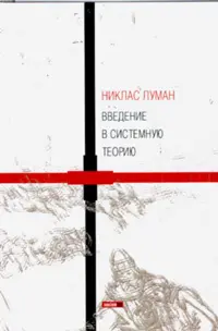 Никлас Луман - Введение в системную теорию