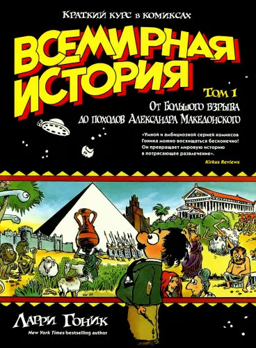 Всемирная история. Краткий курс в комиксах