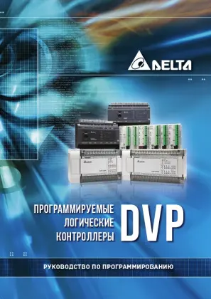 Программируемые логические контроллеры DVP. Руководство по программированию.
