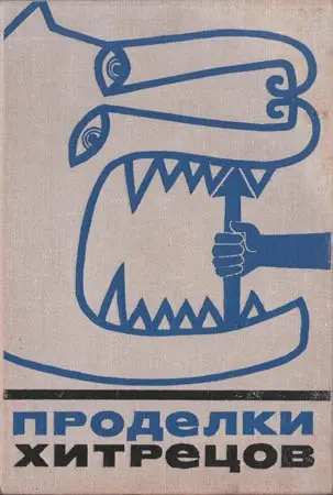 Проделки хитрецов
