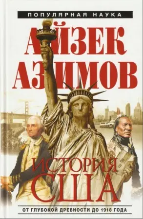 Азимов Айзек - История США