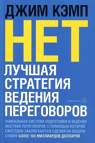 Джим Кэмп - Нет. Лучшая стратегия ведения переговоров