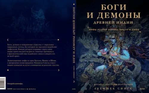 Сингх А. - Боги и демоны Древней Индии. Мифы из края Брахмы, Вишну и Шивы