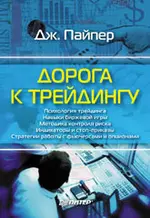 Пайпер Дж. - Дорога к трейдингу