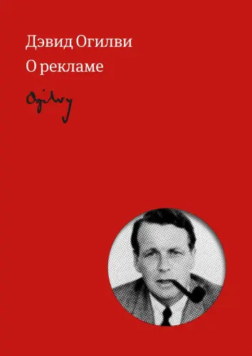 Огилви Д. - О рекламе