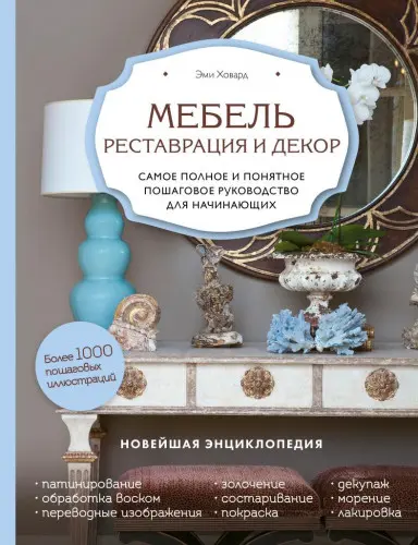 Ховард Эми - Мебель. Реставрация и декор. Самое полное и понятное пошаговое руководство для начинающих