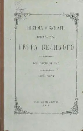 Андреев А.И. и др. - Письма и бумаги императора Петра Великаго. В 13-ти томах