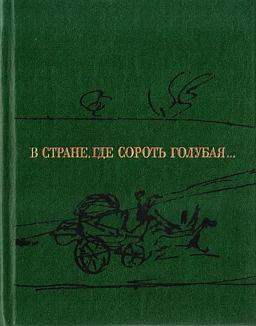 Гейченко Семен Степанович - В стране, где Сороть голубая