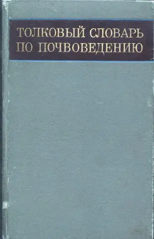 Роде А.А. - Толковый словарь по почвоведению