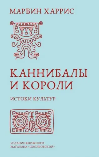 Харрис М. - Каннибалы и короли. Истоки культур
