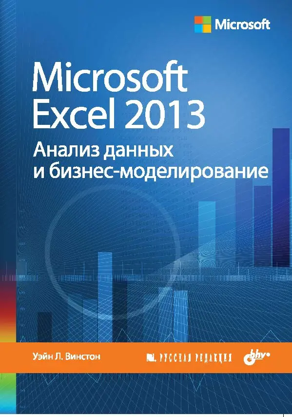 Винстон Уэйн Л. - Microsoft Excel 2013. Анализ данных и бизнес-моделирование