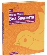 Манн Игорь - Без бюджета. 57 эффективных приемов маркетинга