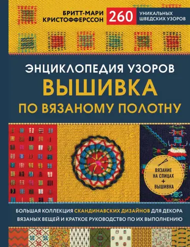 Кристофферссон Бритт-Мари - Энциклопедия узоров. Вышивка по вязаному полотну. 260 уникальных шведских узоров