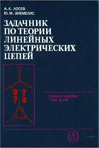 Лосев А.К. - Задачник по теории линейных электрических цепей