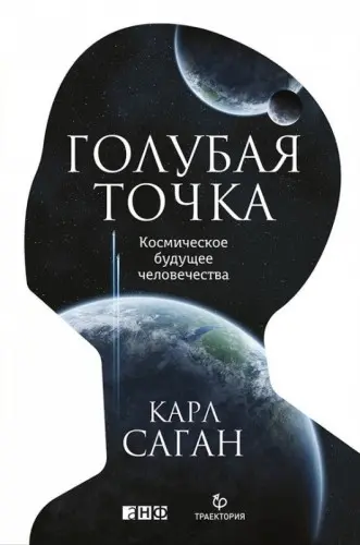 Саган К. - Голубая точка. Космическое будущее человечества