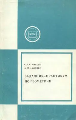 Атанасян С.Л., Цаленко М.М. - Задачник-практикум по геометрии