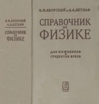 Яворский Б.М., Детлаф А.А. - Справочник по физике, 3-е изд.