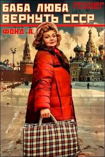 А. Фонд - Цикл «Баба Люба. Вернуть СССР» [1-я книга]