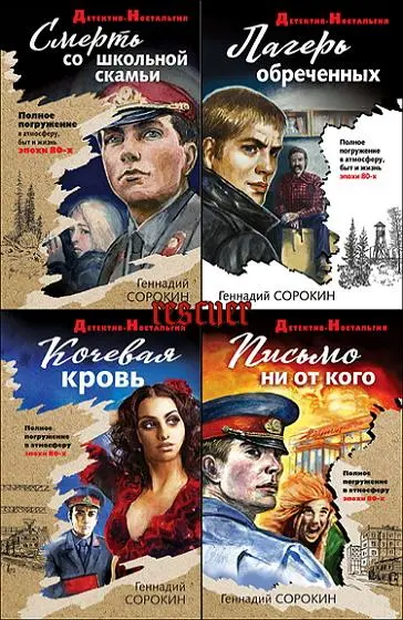 Детектив-ностальгия [35 книг]