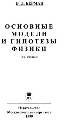 Берман В. Л. - Основные модели и гипотезы физики
