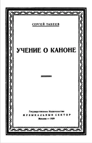 Танеев - Учение о каноне