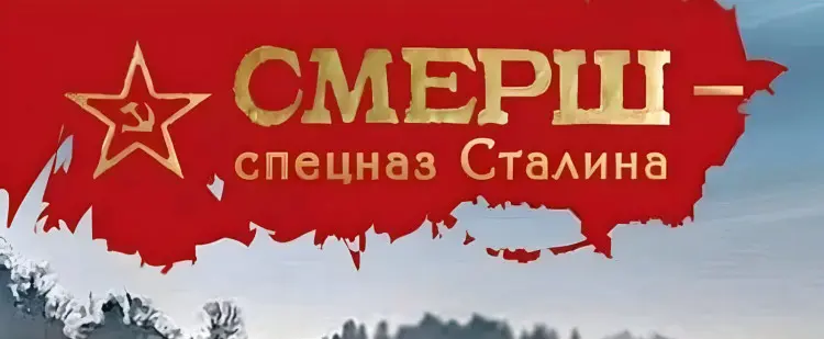 Евгений Сухов, Александр Тамоников, Сергей Зверев - Серия - СМЕРШ - спецназ Сталина