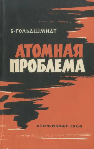 Гольдшмидт Б. - Атомная проблема