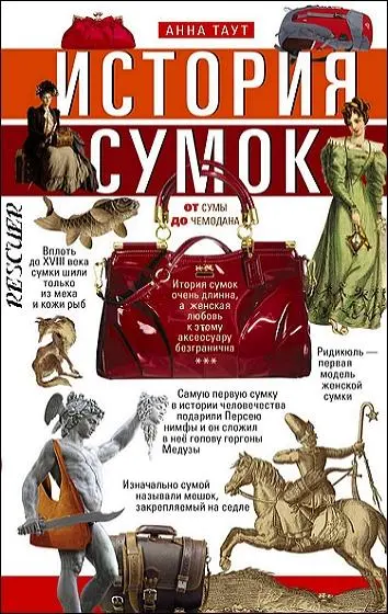 Анна Таут - История сумок. От сумы до чемодана